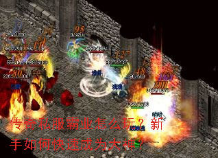传奇私服霸业怎么玩?新手如何快速成为大神? 传奇私服霸业怎么玩?新手如何快速成为大神?