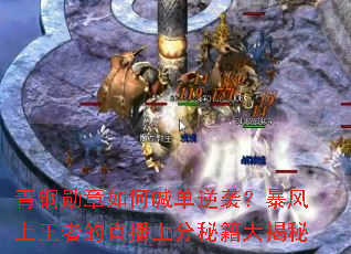 青铜勋章如何喊单逆袭?暴风上王者的直播上分秘籍大揭秘 青铜勋章如何喊单逆袭?暴风上王者的直播上分秘籍大揭秘