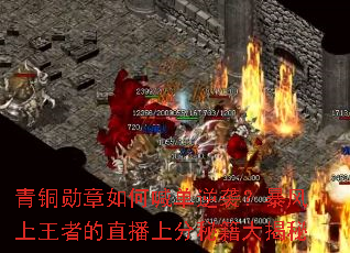 青铜勋章如何喊单逆袭?暴风上王者的直播上分秘籍大揭秘 青铜勋章如何喊单逆袭?暴风上王者的直播上分秘籍大揭秘