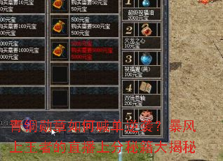 青铜勋章如何喊单逆袭?暴风上王者的直播上分秘籍大揭秘 青铜勋章如何喊单逆袭?暴风上王者的直播上分秘籍大揭秘