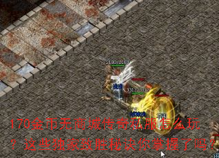 170������̳Ǵ���˽����ô�棿��Щ������ʤ�ؾ�����������