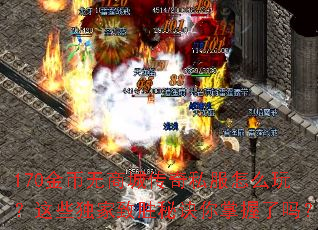 170������̳Ǵ���˽����ô�棿��Щ������ʤ�ؾ�����������