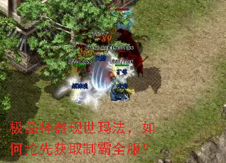 极品神器现世玛法,如何抢先获取制霸全服? 极品神器现世玛法,如何抢先获取制霸全服?