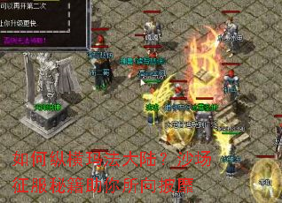 如何纵横玛法大陆?沙场征服秘籍助你所向披靡 如何纵横玛法大陆?沙场征服秘籍助你所向披靡