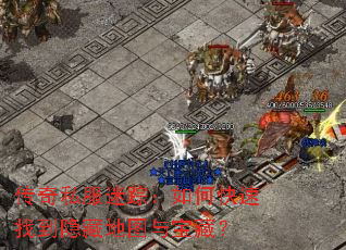传奇私服迷踪:如何快速找到隐藏地图与宝藏? 传奇私服迷踪:如何快速找到隐藏地图与宝藏?