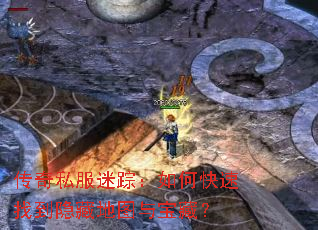 传奇私服迷踪:如何快速找到隐藏地图与宝藏? 传奇私服迷踪:如何快速找到隐藏地图与宝藏?