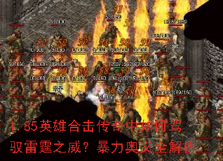 1.85英雄合击传奇中如何驾驭雷霆之威?暴力奥义全解析 1.85英雄合击传奇中如何驾驭雷霆之威?暴力奥义全解析
