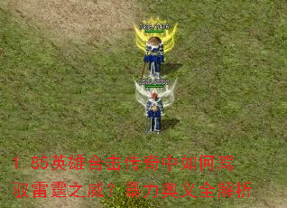 1.85英雄合击传奇中如何驾驭雷霆之威?暴力奥义全解析 1.85英雄合击传奇中如何驾驭雷霆之威?暴力奥义全解析