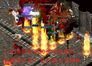 1.85英雄合击传奇中如何驾驭雷霆之威?暴力奥义全解析 1.85英雄合击传奇中如何驾驭雷霆之威?暴力奥义全解析