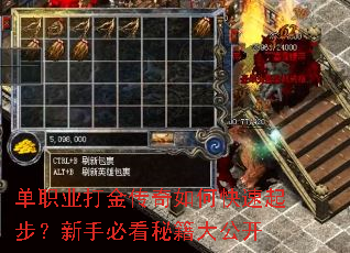 单职业打金传奇如何快速起步?新手必看秘籍大公开 单职业打金传奇如何快速起步?新手必看秘籍大公开