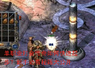 单职业打金传奇如何快速起步?新手必看秘籍大公开 单职业打金传奇如何快速起步?新手必看秘籍大公开