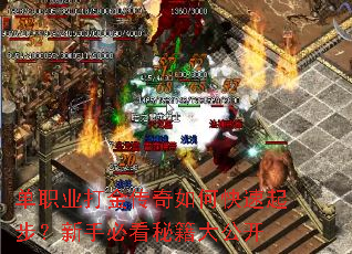 单职业打金传奇如何快速起步?新手必看秘籍大公开 单职业打金传奇如何快速起步?新手必看秘籍大公开