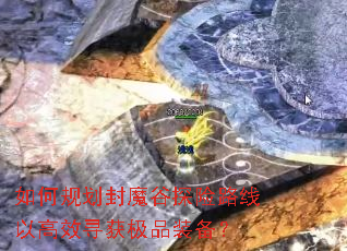 ��ι滮��ħ��̽��·���Ը�ЧѰ��Ʒװ����