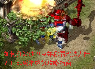 如何征战沙巴克并称霸玛法大陆?1.80版本终极攻略指南 如何征战沙巴克并称霸玛法大陆?1.80版本终极攻略指南