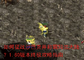 如何征战沙巴克并称霸玛法大陆?1.80版本终极攻略指南 如何征战沙巴克并称霸玛法大陆?1.80版本终极攻略指南