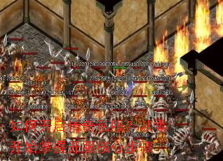 如何开启传奇私服?从零开始掌握开服核心步骤 如何开启传奇私服?从零开始掌握开服核心步骤