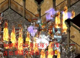 如何开启传奇私服?从零开始掌握开服核心步骤 如何开启传奇私服?从零开始掌握开服核心步骤