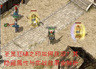 ʥ���Х֮ӡ��λ�ȡ��������������ʵսЧ��ȫ����