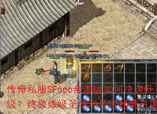 ����˽��SF666�ϻ�����ο����������ռ�����ʥ�غ�Ѱ���ؾ������