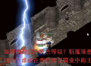 ��ο���������ɫ�ȼ���նħ�����кμ��ɣ�˭���ڳ��´�˵��ҵ�г�����