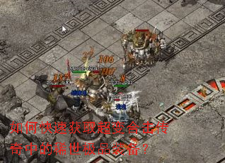 ��ο��ٻ�ȡ����ϻ������е�ϡ����Ʒװ����