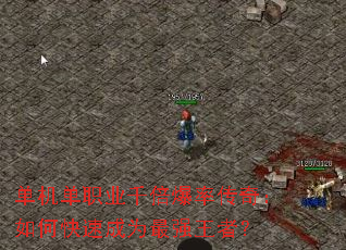 ������ְҵǧ�����ʴ��棺��ο��ٳ�Ϊ��ǿ���ߣ�