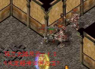 玛法大陆风云:1.80火龙超神如何速成? 玛法大陆风云:1.80火龙超神如何速成?