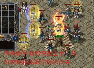 传奇新手如何快速上手?高阶攻略秘籍助你轻松闯关 传奇新手如何快速上手?高阶攻略秘籍助你轻松闯关