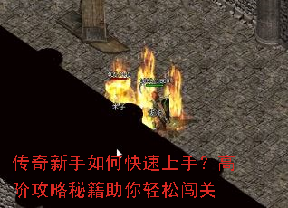 传奇新手如何快速上手?高阶攻略秘籍助你轻松闯关 传奇新手如何快速上手?高阶攻略秘籍助你轻松闯关