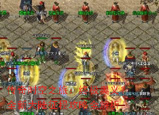 ����ʱ��֮�ã��ռ����壿ȫ�´�½���̹���ȫ����