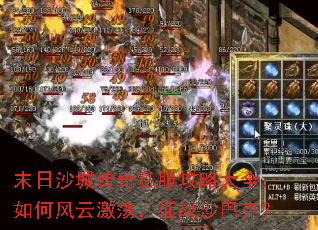 末日沙城传奇私服攻略大全:如何风云激荡,征战沙巴克? 末日沙城传奇私服攻略大全:如何风云激荡,征战沙巴克?