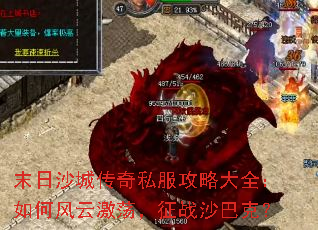 末日沙城传奇私服攻略大全:如何风云激荡,征战沙巴克? 末日沙城传奇私服攻略大全:如何风云激荡,征战沙巴克?