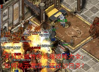 末日沙城传奇私服攻略大全:如何风云激荡,征战沙巴克? 末日沙城传奇私服攻略大全:如何风云激荡,征战沙巴克?