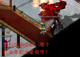 独闯传奇之巅:哪个打金单职业最爽快? 独闯传奇之巅:哪个打金单职业最爽快?