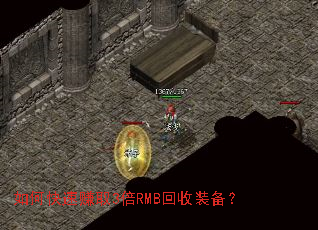 如何快速赚取3倍RMB回收装备? 如何快速赚取3倍RMB回收装备?