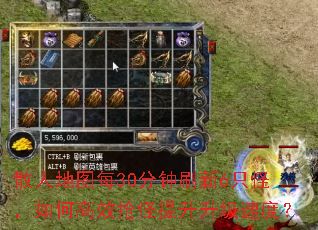 散人地图每30分钟刷新6只怪,如何高效抢怪提升升级速度? 散人地图每30分钟刷新6只怪,如何高效抢怪提升升级速度?