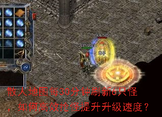 散人地图每30分钟刷新6只怪,如何高效抢怪提升升级速度? 散人地图每30分钟刷新6只怪,如何高效抢怪提升升级速度?