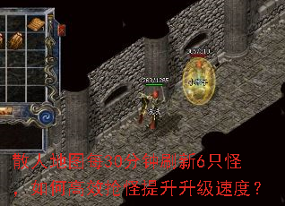 散人地图每30分钟刷新6只怪,如何高效抢怪提升升级速度? 散人地图每30分钟刷新6只怪,如何高效抢怪提升升级速度?