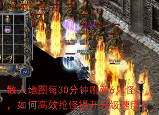 散人地图每30分钟刷新6只怪,如何高效抢怪提升升级速度? 散人地图每30分钟刷新6只怪,如何高效抢怪提升升级速度?
