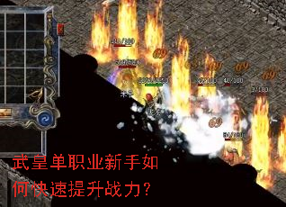 武皇单职业新手如何快速提升战力? 武皇单职业新手如何快速提升战力?