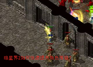 暗星界2如何快速提升角色等级? 暗星界2如何快速提升角色等级?