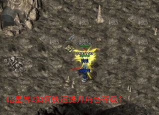 暗星界2如何快速提升角色等级? 暗星界2如何快速提升角色等级?