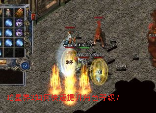 暗星界2如何快速提升角色等级? 暗星界2如何快速提升角色等级?