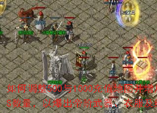 ��ε���500��1000��ֵ��ͼ������BOSS�������Ա����۽��������·����ռ�����װ����