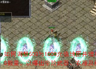 ��ε���500��1000��ֵ��ͼ������BOSS�������Ա����۽��������·����ռ�����װ����