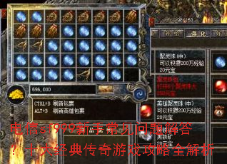 电信sf999新手常见问题解答?十大经典传奇游戏攻略全解析 电信sf999新手常见问题解答?十大经典传奇游戏攻略全解析