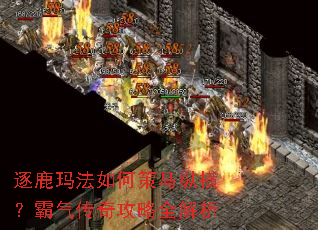 逐鹿玛法如何策马纵横?霸气传奇攻略全解析 逐鹿玛法如何策马纵横?霸气传奇攻略全解析