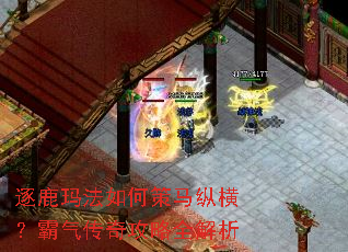 逐鹿玛法如何策马纵横?霸气传奇攻略全解析 逐鹿玛法如何策马纵横?霸气传奇攻略全解析