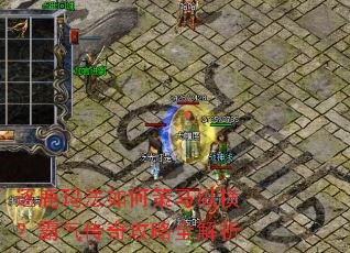 逐鹿玛法如何策马纵横?霸气传奇攻略全解析 逐鹿玛法如何策马纵横?霸气传奇攻略全解析