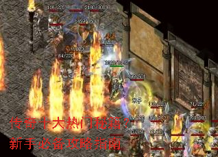 传奇十大热门秘籍?新手必备攻略指南 传奇十大热门秘籍?新手必备攻略指南